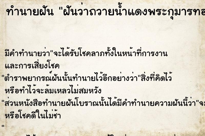 ทำนายฝันทำนายฝันฝันว่าถวายน้ำแดงพระกุมารทอง